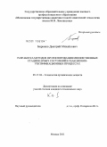Бирюков, Дмитрий Михайлович. Разработка методов прогнозирования множественных стационарных состояний в реакционно-ректификационных процессах: дис. кандидат технических наук: 05.17.04 - Технология органических веществ. Москва. 2011. 357 с.