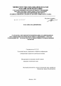 Кан, Анна Владимировна. Разработка методов прогнозирования, планирования и регулирования потоков воздушного движения с учетом требований по безопасности и эффективности выполнения полетов: дис. кандидат технических наук: 05.13.01 - Системный анализ, управление и обработка информации (по отраслям). Москва. 2011. 200 с.