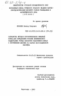 Яковлев, Виктор Петрович. Разработка методов прогнозирования смещений пород для определения условий безремонтного поддержания горных выработок податливой крепью с упрочнением массива на шахтах Карагандинского бассейна: дис. кандидат технических наук: 05.15.11 - Физические процессы горного производства. Караганда. 1983. 222 с.