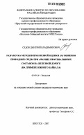 Седов, Дмитрий Владимирович. Разработка методов прогнозной оценки загрязнения природной среды при авариях нефтеналивных составов на железной дороге: на примере Южного Байкала: дис. кандидат технических наук: 03.00.16 - Экология. Иркутск. 2007. 125 с.