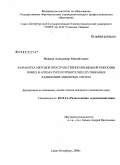Иванов, Александр Михайлович. Разработка методов пространственно-временной режекции помех в аппаратуре потребителей спутниковых радионавигационных систем: дис. кандидат технических наук: 05.12.14 - Радиолокация и радионавигация. Санкт-Петербург. 2008. 219 с.