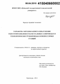 Паранук, Арамбий Асланович. Разработка методов раннего обнаружения гидратообразования в магистральных газопроводах и технологических трубопроводах компрессорных станций: дис. кандидат наук: 05.02.13 - Машины, агрегаты и процессы (по отраслям). Краснодар. 2014. 137 с.