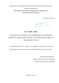 Ньа Тыонг Линь. Разработка методов расчета движения и осаждения в жидкости дисперсных твердых частиц в вертикальных и наклонных трубах: дис. кандидат наук: 05.17.08 - Процессы и аппараты химической технологии. Москва. 2018. 149 с.