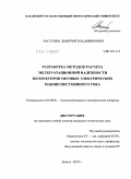 Растунин, Дмитрий Владимирович. Разработка методов расчета эксплуатационной надежности коллекторов тяговых электрических машин постоянного тока: дис. кандидат технических наук: 05.09.01 - Электромеханика и электрические аппараты. Казань. 2010. 117 с.