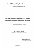 Москвин, Олег Ярославич. Разработка методов расчета энергозатрат человека при ходьбе в обуви и амортизирующего низа обуви: дис. кандидат технических наук: 05.19.06 - Технология обувных и кожевенно-галантерейных изделий. Москва. 2000. 216 с.