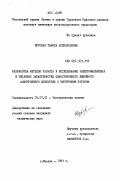 Щурская, Тамара Всеволодовна. Разработка методов расчета и исследование электромагнитных и тепловых характеристик одностороннего линейного асинхронного двигателя с поперечным потоком: дис. кандидат технических наук: 05.09.01 - Электромеханика и электрические аппараты. Москва. 1983. 179 с.