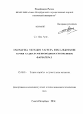 Со Мое Аунг. Разработка методов расчета и исследование качки судна в мелководных стесненных фарватерах: дис. кандидат наук: 05.08.01 - Теория корабля и строительная механика. Санкт-Петербург. 2014. 160 с.