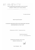 Зенков, Алексей Евгеньевич. Разработка методов расчета и исследование плоских индукционных нагревателей: дис. кандидат технических наук: 05.09.10 - Электротехнология. Санкт-Петербург. 2001. 163 с.