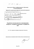 Шулаев, Николай Сергеевич. Разработка методов расчета и моделирование аппаратов с вихревым движением гетерофазных сред: дис. доктор технических наук: 05.17.08 - Процессы и аппараты химической технологии. Уфа. 1999. 253 с.