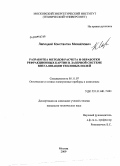 Лапицкий, Константин Михайлович. Разработка методов расчета и обработки рефракционных картин в лазерной системе визуализации тепловых полей: дис. кандидат технических наук: 05.11.07 - Оптические и оптико-электронные приборы и комплексы. Москва. 2009. 163 с.