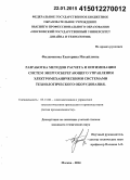 Филимонова, Екатерина Михайловна. Разработка методов расчета и оптимизации систем энергосберегающего управления электромеханическими системами технологического оборудования: дис. кандидат наук: 05.13.06 - Автоматизация и управление технологическими процессами и производствами (по отраслям). Москва. 2014. 174 с.