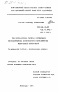 Павленко, Александр Валентинович. Разработка методов расчета и оптимизация быстродействующих электромагнитов автоматических выключателей электровозов: дис. кандидат технических наук: 05.09.06 - Электрические аппараты. Ленинград. 1984. 227 с.