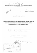 Булеков, Александр Павлович. Разработка методов расчета и повышения эффективности энергоемких процессов отделочного производства на основе эксергетического анализа: дис. доктор технических наук: 05.17.08 - Процессы и аппараты химической технологии. Москва. 1999. 294 с.