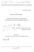 Панаиотти, Сергей Семенович. Разработка методов расчета и проектирования лопастных насосов с высокой всасывающей способностью: дис. доктор технических наук: 05.04.13 - Гидравлические машины и гидропневмоагрегаты. Калуга. 1997. 289 с.