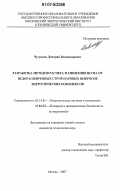 Чугунков, Дмитрий Владимирович. Разработка методов расчета и снижения шума от недорасширенных струй паровых выбросов энергетических комплексов: дис. кандидат технических наук: 05.14.01 - Энергетические системы и комплексы. Москва. 2007. 118 с.