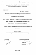 Иванов, Сергей Петрович. Разработка методов расчета и совершенствование конструкций экструзионных головок для профильно-погонажных изделий: дис. кандидат технических наук: 05.04.09 - Машины и агрегаты нефтеперерабатывающих и химических производств. Уфа. 1999. 155 с.