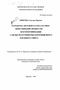Никитина, Светлана Юрьевна. Разработка методов расчета и совершенствование процессов брагоректификации с целью получения высокоочищенного этилового спирта: дис. кандидат технических наук: 05.18.12 - Процессы и аппараты пищевых производств. Воронеж. 1999. 138 с.