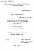 Торосян, Гарчик Мамиконович. Разработка методов расчета и трехфазных пускорегулирующих аппаратов для люминесцентных ламп холодного зажигания: дис. кандидат технических наук: 05.09.07 - Светотехника. Москва. 1984. 219 с.