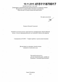 Норьков, Евгений Сергеевич. Разработка методов расчета характеристик демпфирования общей вибрации судов с учетом гидродинамических сил волновой и вязкостной природы: дис. кандидат наук: 05.08.01 - Теория корабля и строительная механика. Санкт-Петербург. 2015. 99 с.