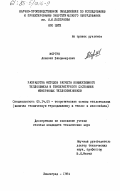 Моргун, Алексей Владимирович. Разработка методов расчета конвективного теплообмена и температурного состояния мембранных теплообменников: дис. кандидат технических наук: 05.14.05 - Теоретические основы теплотехники. Ленинград. 1984. 237 с.