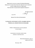 Дяшкин-Титов, Виктор Владимирович. Разработка методов расчёта манипулятора - трипода на поворотном основании: дис. кандидат наук: 05.02.02 - Машиноведение, системы приводов и детали машин. Волгоград. 2014. 148 с.
