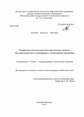Хазова, Вероника Ивановна. Разработка методов расчета мореходных качеств высокоскоростного катамарана с подводными крыльями: дис. кандидат наук: 05.08.01 - Теория корабля и строительная механика. Нижний Новгород. 2013. 137 с.