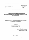 Чупин, Роман Викторович. Разработка методов расчета напорно-безнапорных режимов движения стоков в системах водоотведения: дис. кандидат технических наук: 05.23.04 - Водоснабжение, канализация, строительные системы охраны водных ресурсов. Иркутск. 2010. 140 с.
