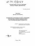 Красков, Виктор Александрович. Разработка методов расчета объемов ремонтно-строительных работ на трубопроводных объектах: дис. кандидат технических наук: 25.00.19 - Строительство и эксплуатация нефтегазоводов, баз и хранилищ. Тюмень. 2004. 105 с.