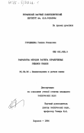 Городищева, Галина Романовна. Разработка методов расчета ограниченных режимов смазки: дис. кандидат технических наук: 05.02.02 - Машиноведение, системы приводов и детали машин. Харьков. 1984. 142 с.