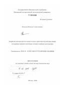 Вольская, Наталья Станиславовна. Разработка методов расчета опорно-тяговых характеристик колесных машин по заданным дорожно-грунтовым условиям в районах эксплуатации: дис. доктор технических наук: 05.05.03 - Колесные и гусеничные машины. Москва. 2008. 377 с.