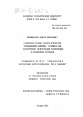 Михайличенко, Сергей Алексеевич. Разработка методов расчета параметров использования анкерных устройств при балластировке магистральных газопроводов в обводненной местности: дис. кандидат технических наук: 05.15.13 - Строительство и эксплуатация нефтегазопроводов, баз и хранилищ. Москва. 2000. 135 с.