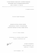 Васильев, Андрей Викторович. Разработка методов расчета плоских кавитационных течений и прогнозирование кромочной кавитации натурных гребных винтов: дис. кандидат технических наук: 05.08.01 - Теория корабля и строительная механика. Санкт-Петербург. 1997. 161 с.