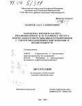 Вахитов, Азат Галянурович. Разработка методов расчета прогнозируемого и остаточного ресурса нефтегазового оборудования и трубопроводов с учетом механохимической коррозии и неоднородности: дис. доктор технических наук: 25.00.19 - Строительство и эксплуатация нефтегазоводов, баз и хранилищ. Уфа. 2003. 344 с.