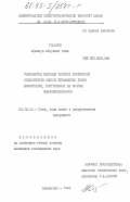 Гасанов, Афлатун Абдулали оглы. Разработка методов расчета пропускной способности систем управления узлов коммутации, построенных на основе микропроцессоров: дис. кандидат технических наук: 05.12.14 - Радиолокация и радионавигация. Ленинград. 1984. 190 с.