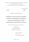 Дубовова, Елена Валерьяновна. Разработка методов расчёта релаксации остаточных напряжений в упрочнённых элементах конструкций в условиях стационарной и циклической ползучести: дис. кандидат технических наук: 01.02.04 - Механика деформируемого твердого тела. Самара. 2012. 221 с.