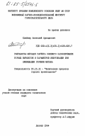 Клейнер, Анатолий Аркадьевич. Разработка методов расчета слоевого загазирования горных выработок и параметров инертизации при ликвидации горения метана: дис. кандидат технических наук: 05.15.11 - Физические процессы горного производства. Донецк. 1984. 213 с.