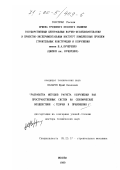 Назаров, Юрий Павлович. Разработка методов расчета сооружений как пространственных систем на сейсмические воздействия: Теория и приложения: дис. доктор технических наук: 05.23.17 - Строительная механика. Москва. 1999. 452 с.