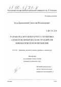Буда-Красновский, Святослав Владимирович. Разработка методов расчета стержневых элементов приборов и конструкций при кинематическом возбуждении: дис. кандидат технических наук: 01.02.06 - Динамика, прочность машин, приборов и аппаратуры. Москва. 1999. 132 с.
