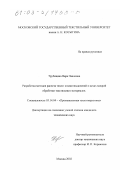 Трубицина, Вера Павловна. Разработка методов расчета тепло- и влаговыделений в цехах мокрой обработки текстильных материалов: дис. кандидат технических наук: 05.14.04 - Промышленная теплоэнергетика. Москва. 2002. 132 с.