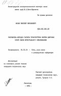 Мошак, Николай Николаевич. Разработка методов расчета транспортных систем цифровых сетей связи интегрального обслуживания: дис. кандидат технических наук: 05.12.14 - Радиолокация и радионавигация. Ленинград. 1984. 242 с.