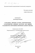 Беккер, Александр Тевьевич. Разработка методов расчета вероятностных характеристик ледовых нагрузок для оценки надежности сооружений континентального шельфа: дис. доктор технических наук: 05.23.07 - Гидротехническое строительство. Владивосток. 1998. 454 с.