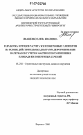 Иващенко, Елена Ивановна. Разработка методов расчета железобетонных элементов на основе действительных диаграмм деформирования материалов с учетом фактического изменения площади их поперечных сечений: дис. кандидат технических наук: 05.23.01 - Строительные конструкции, здания и сооружения. Воронеж. 2006. 230 с.