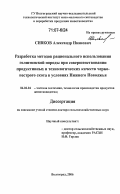 Сивков, Александр Иванович. Разработка методов рационального использования голштинской породы при совершенствовании продуктивных и технологических качеств черно-пестрого скота в условиях Нижнего Поволжья: дис. доктор сельскохозяйственных наук: 06.02.04 - Частная зоотехния, технология производства продуктов животноводства. Волгоград. 2006. 338 с.
