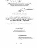 Беляев, Александр Иванович. Разработка методов рационального использования породных ресурсов крупного рогатого скота при производстве говядины в условиях Нижнего Поволжья: дис. доктор сельскохозяйственных наук: 06.02.04 - Частная зоотехния, технология производства продуктов животноводства. Волгоград. 2004. 414 с.