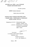 Пашинцев, Владимир Дмитриевич. Разработка методов реализации интерактивных систем с входными языками, ориентированными на функциональную обработку массивов (типа АПЛ): дис. кандидат технических наук: 05.13.13 - Телекоммуникационные системы и компьютерные сети. Москва. 1985. 217 с.