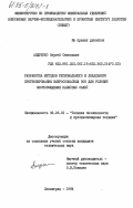 Андрейко, Сергей Семенович. Разработка методов регионального и локального прогнозирования выбросоопасных зон для условий месторождения калийных солей: дис. кандидат технических наук: 05.26.01 - Охрана труда (по отраслям). Ленинград. 1984. 213 с.