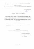 Елисеева Алиса Васильевна. Разработка методов регулирования реологических свойств магнезиальных тампонажных растворов для повышения качества крепления нефтяных и газовых скважин: дис. кандидат наук: 25.00.15 - Технология бурения и освоения скважин. ФГАОУ ВО «Российский государственный университет нефти и газа (национальный исследовательский университет) имени И.М. Губкина».. 2018. 175 с.