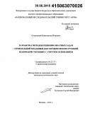 Островский, Константин Игоревич. Разработка методов решения обратных задач строительной механики для элементов конструкций, взаимодействующих с упругим основанием: дис. кандидат наук: 05.23.17 - Строительная механика. Москва. 2015. 146 с.