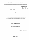 Финогенов, Алексей Олегович. Разработка методов синтеза новых функциональных производных фуроксана на основе синтеза и трансформации амино- и нитрофуроксанов: дис. кандидат химических наук: 02.00.03 - Органическая химия. Москва. 2011. 138 с.