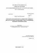 Бизяев, Сергей Николаевич. Разработка методов синтеза новых хиральных полигетероатомных производных альфа-замещённых оксимов терпенового ряда: дис. кандидат химических наук: 02.00.03 - Органическая химия. Новосибирск. 2012. 143 с.